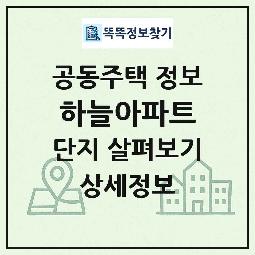 하늘아파트 최신 공동주택 정보