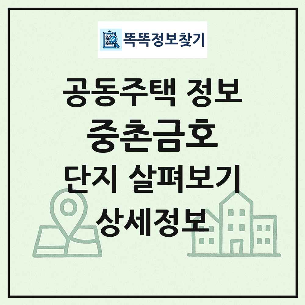 중촌금호 최신 공동주택 정보