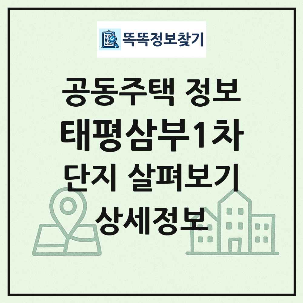 태평삼부1차 최신 공동주택 정보