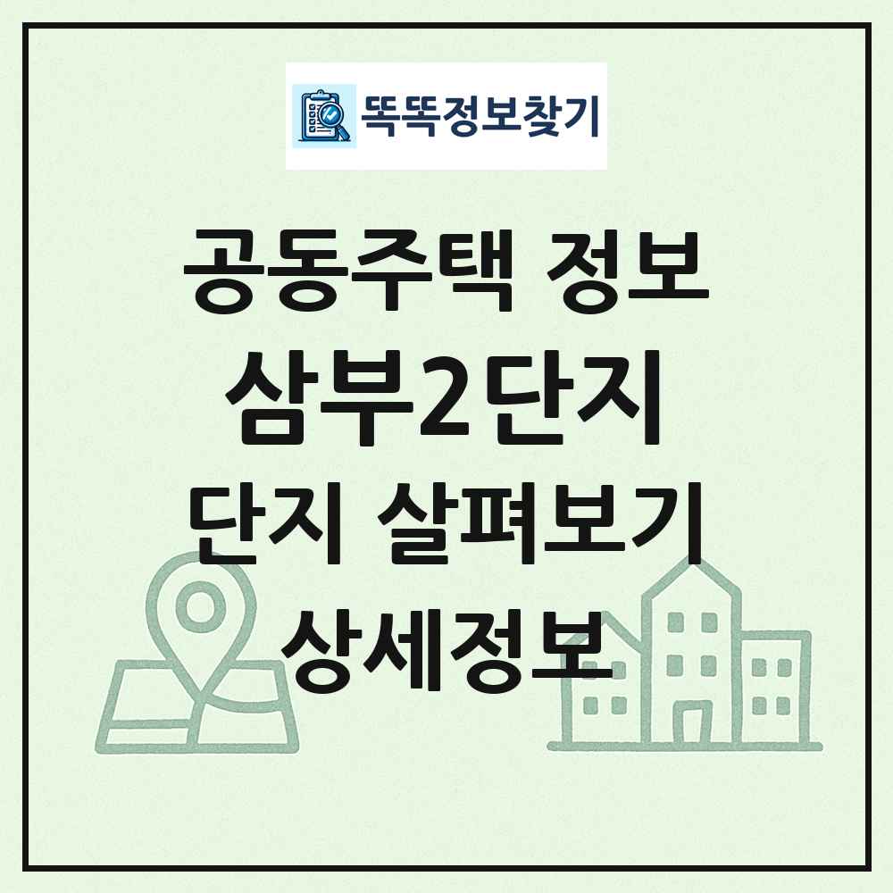 삼부2단지 최신 공동주택 정보