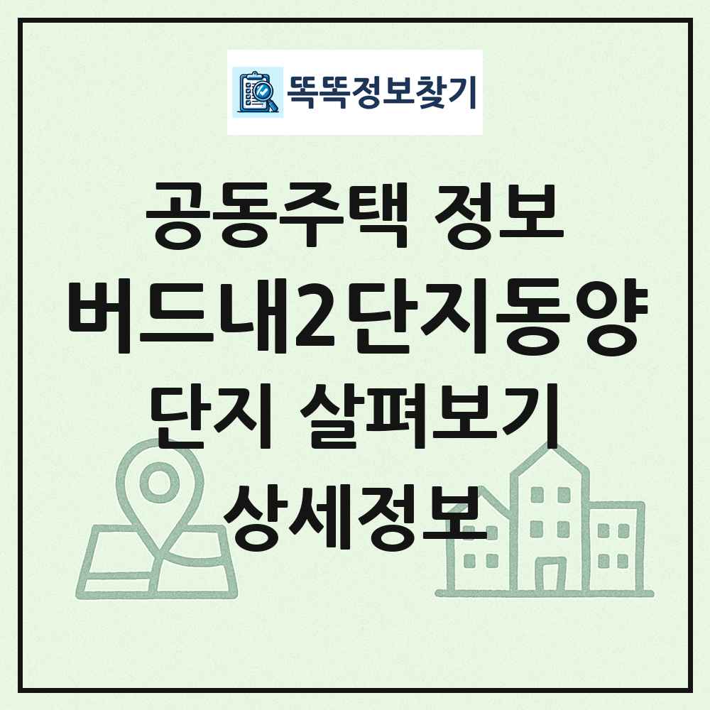버드내2단지동양 최신 공동주택 정보