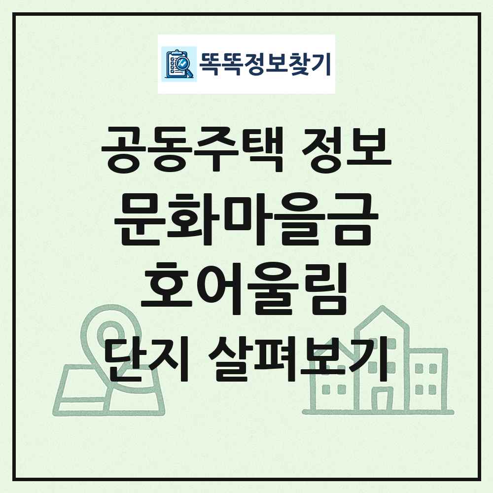 문화마을금호어울림 최신 공동주택 정보