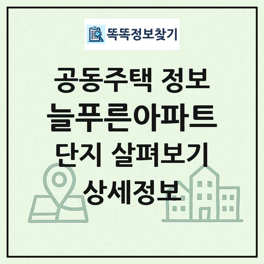 늘푸른아파트 최신 공동주택 정보