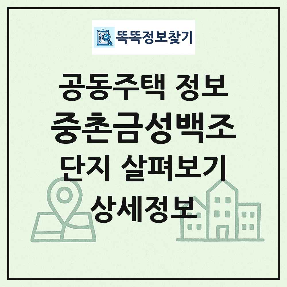 중촌금성백조 최신 공동주택 정보