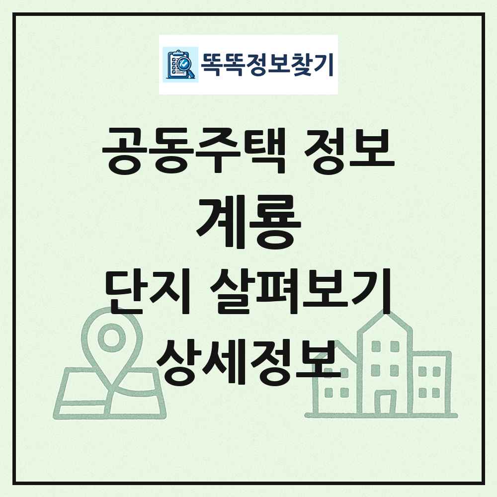 계룡 최신 공동주택 정보