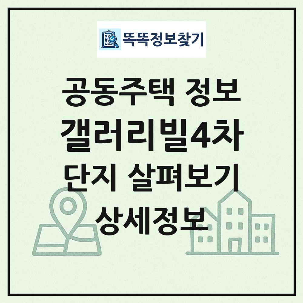 갤러리빌4차 최신 공동주택 정보