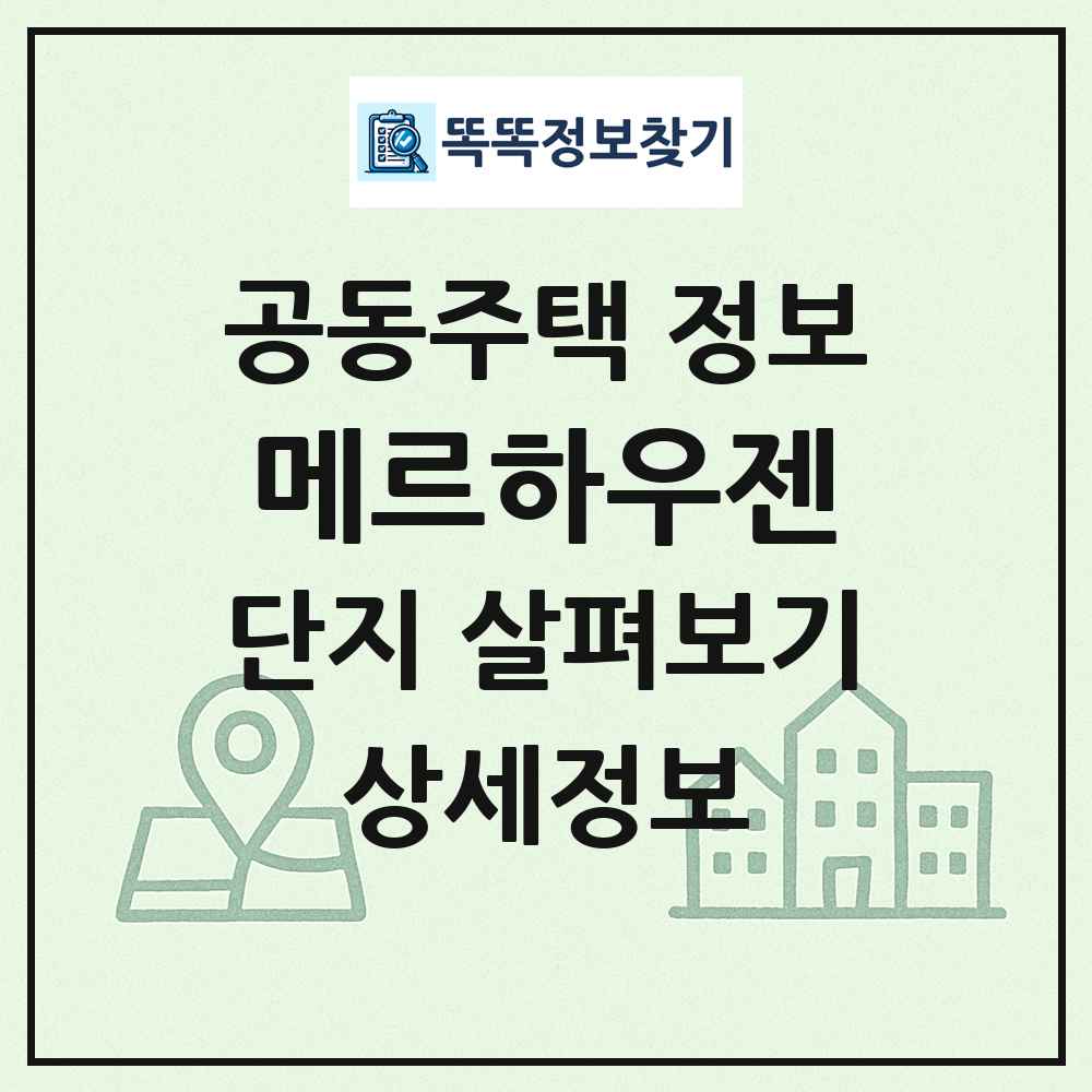 메르하우젠 최신 공동주택 정보