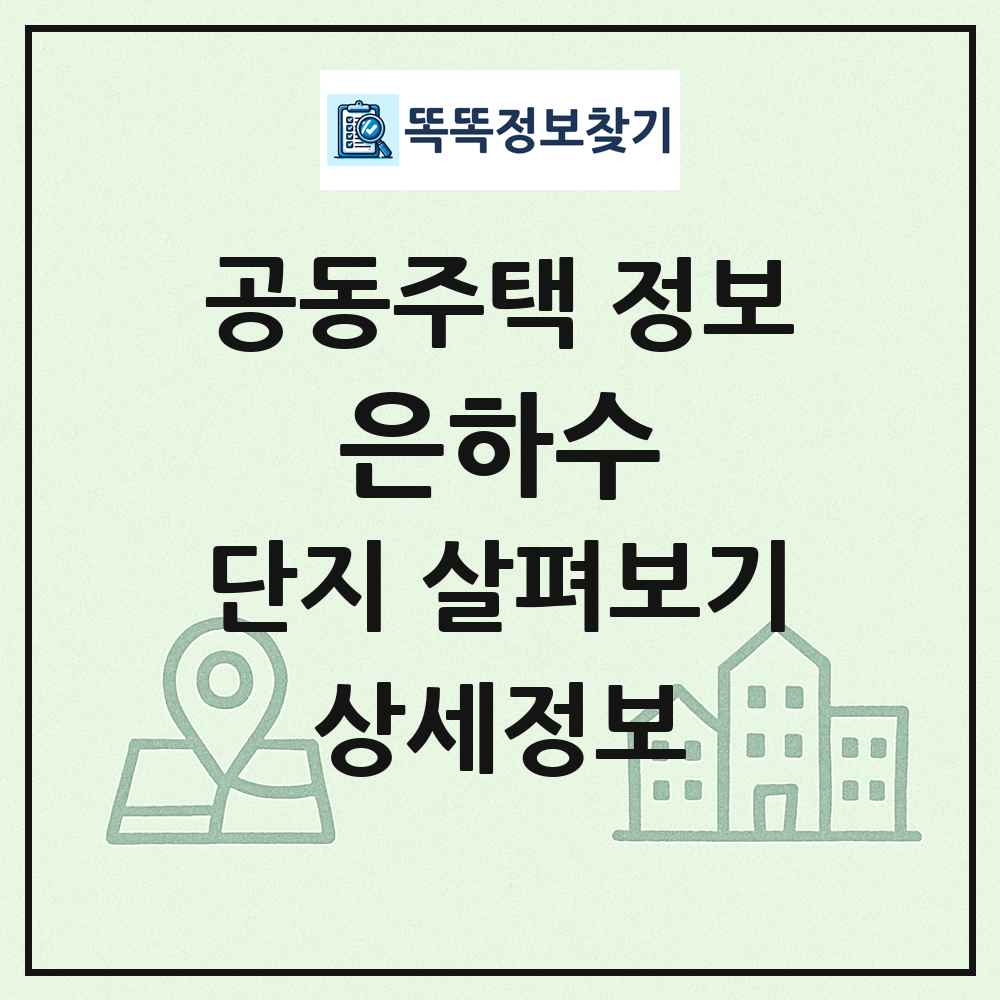 은하수 최신 공동주택 정보