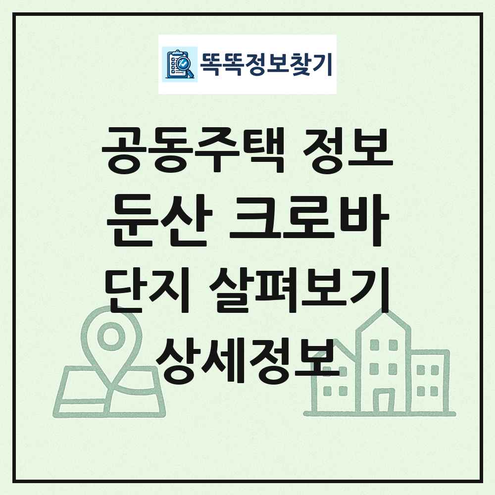 둔산 크로바 최신 공동주택 정보