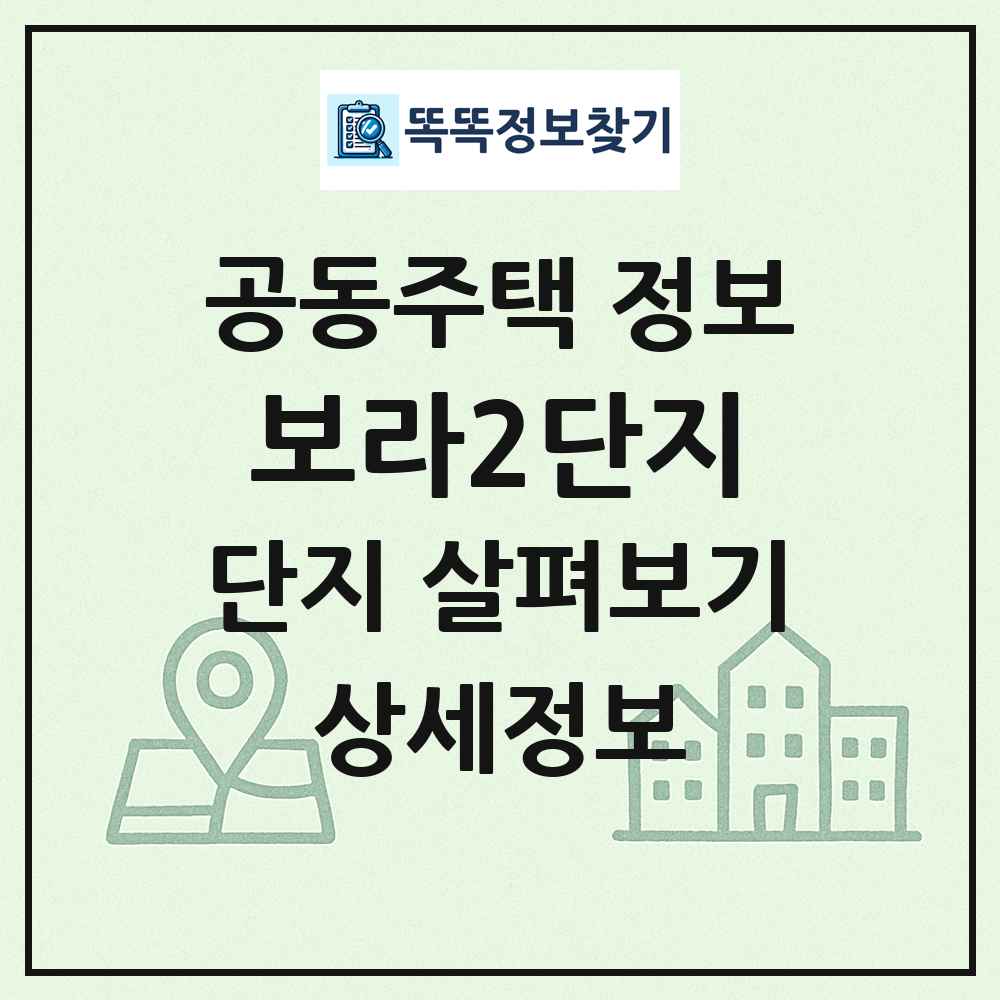 보라2단지 최신 공동주택 정보