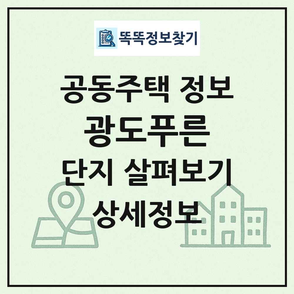 광도푸른 최신 공동주택 정보