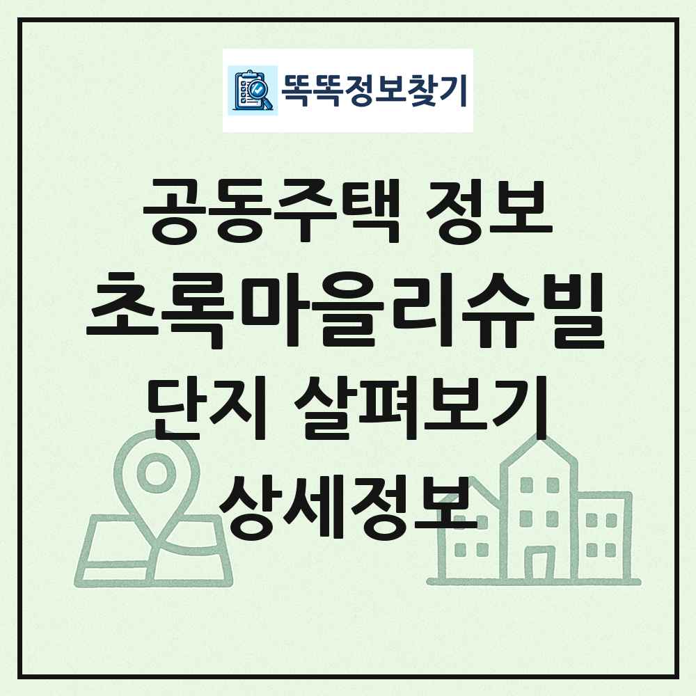 초록마을리슈빌 최신 공동주택 정보