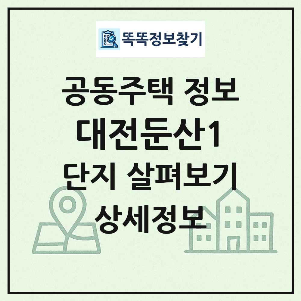 대전둔산1 최신 공동주택 정보