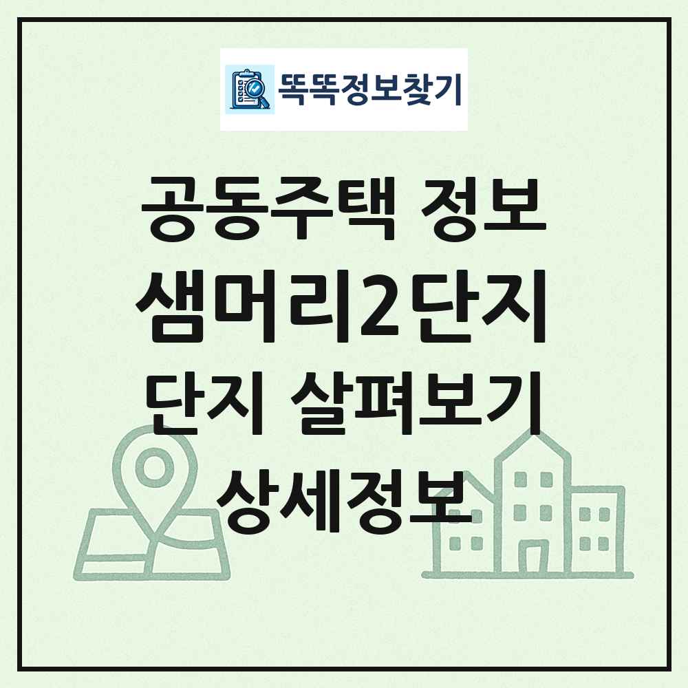 샘머리2단지 최신 공동주택 정보