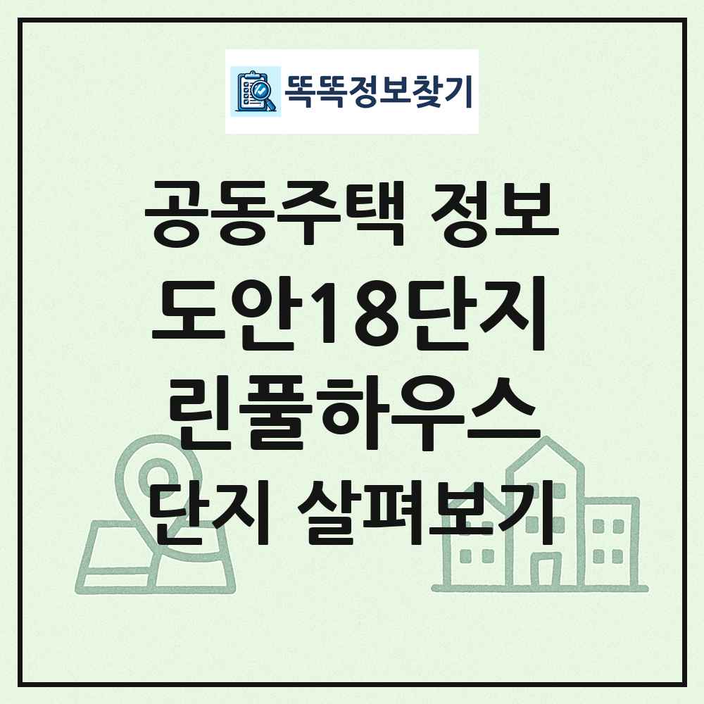 도안18단지린풀하우스 최신 공동주택 정보