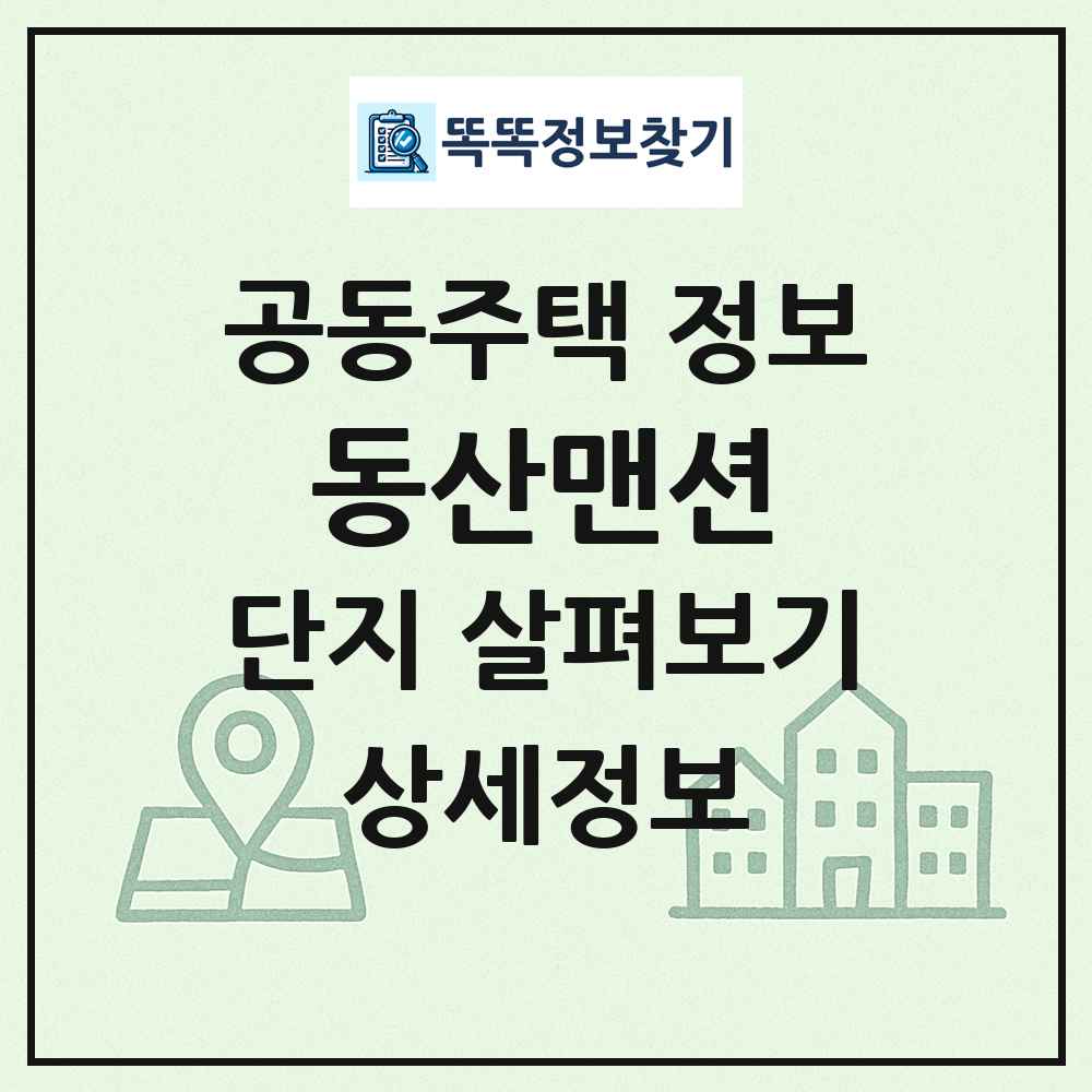 동산맨션 최신 공동주택 정보