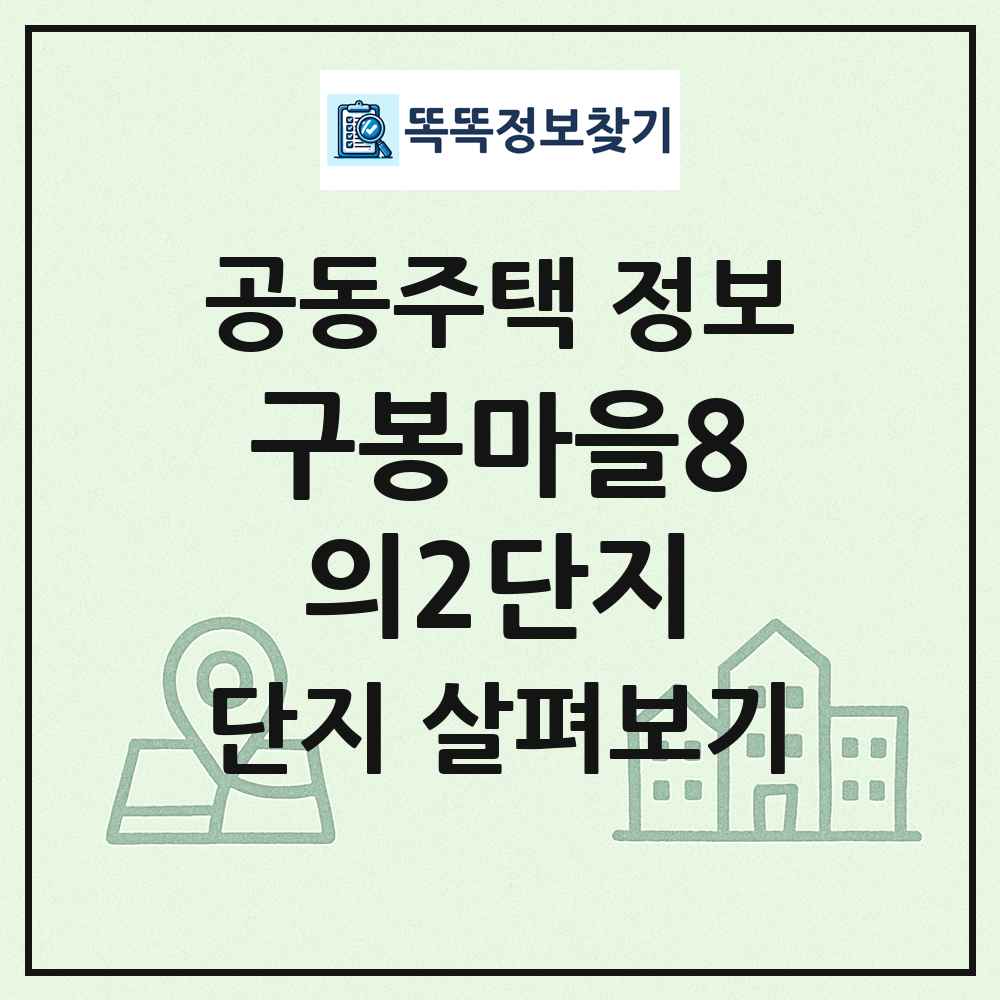 구봉마을8의2단지 최신 공동주택 정보