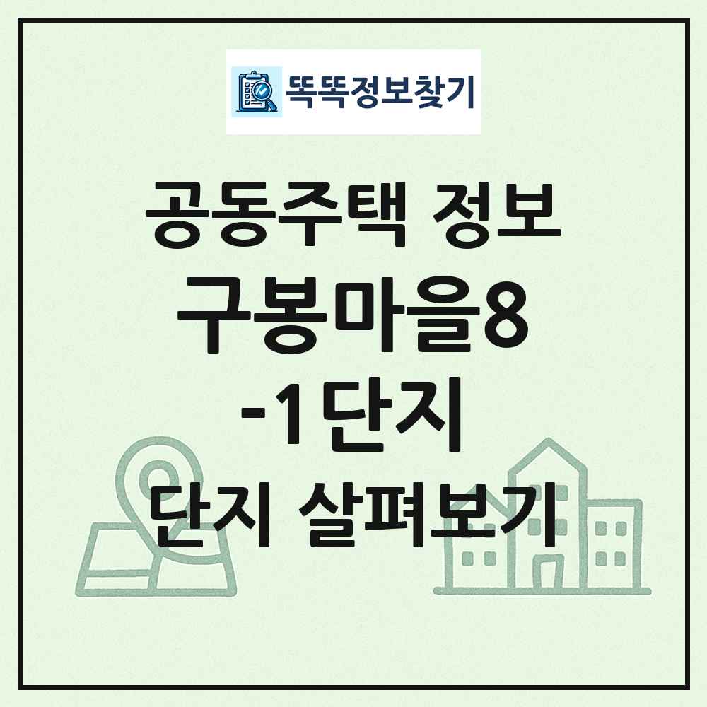 구봉마을8-1단지 최신 공동주택 정보