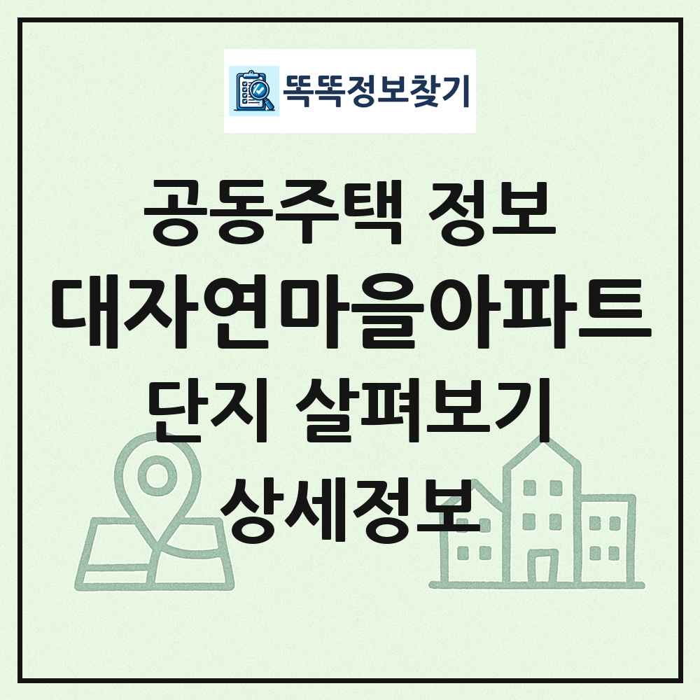 대자연마을아파트 최신 공동주택 정보