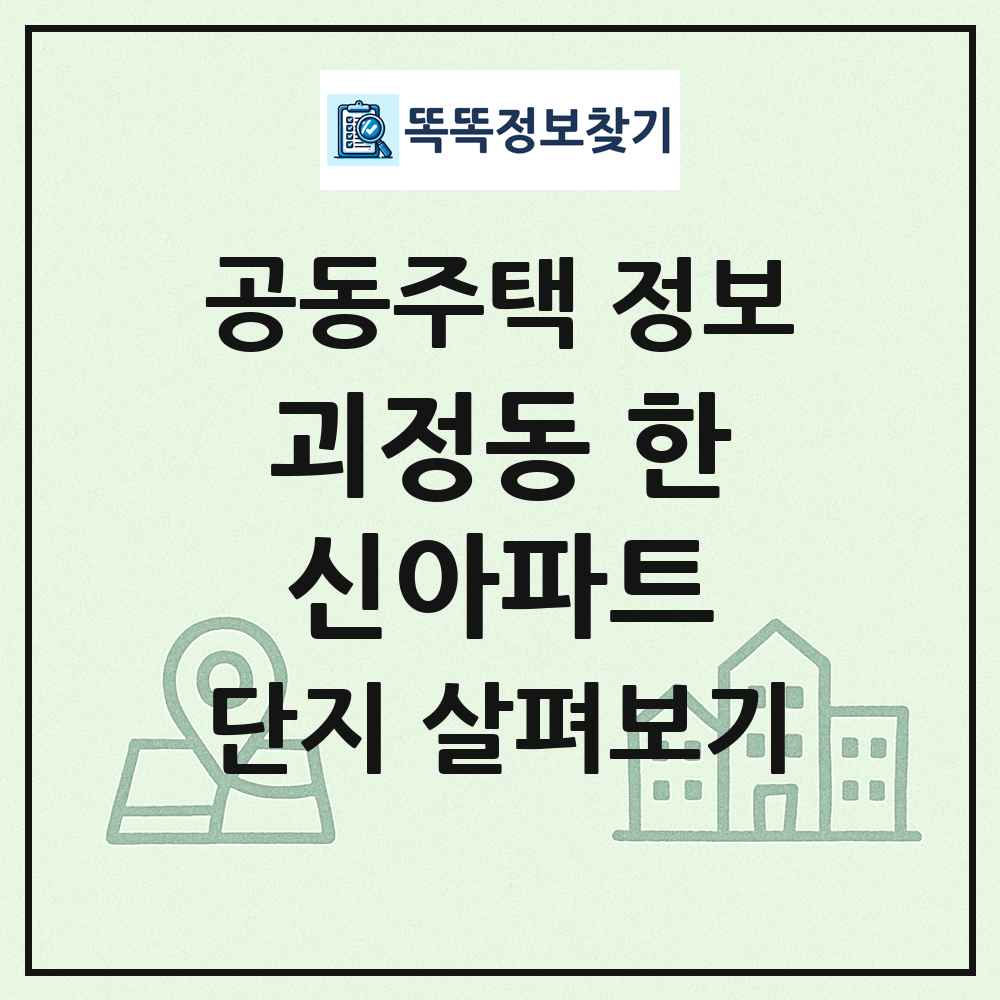 괴정동 한신아파트 최신 공동주택 정보