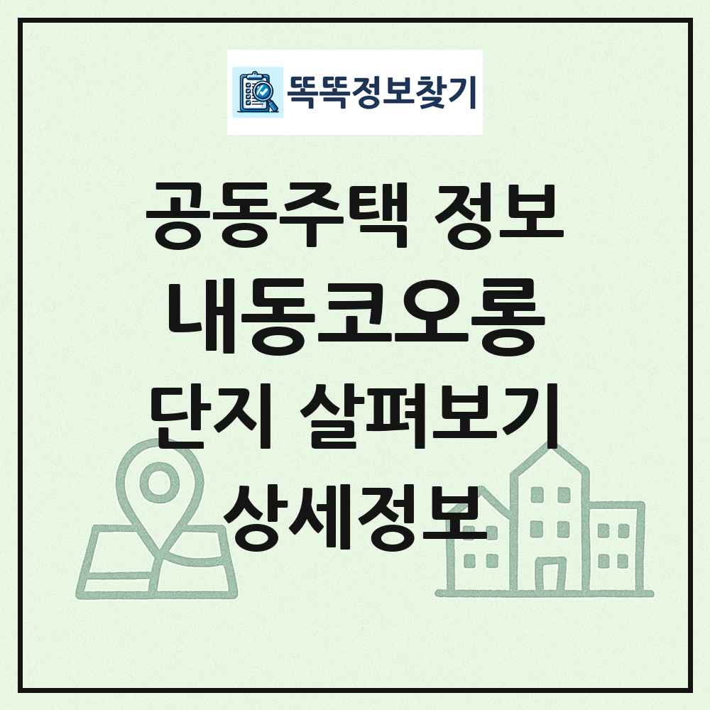 내동코오롱 최신 공동주택 정보