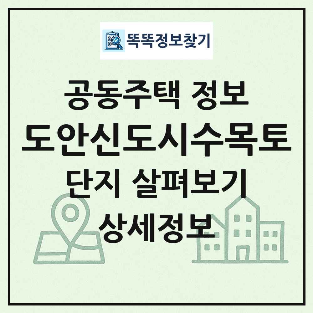 도안신도시수목토 최신 공동주택 정보