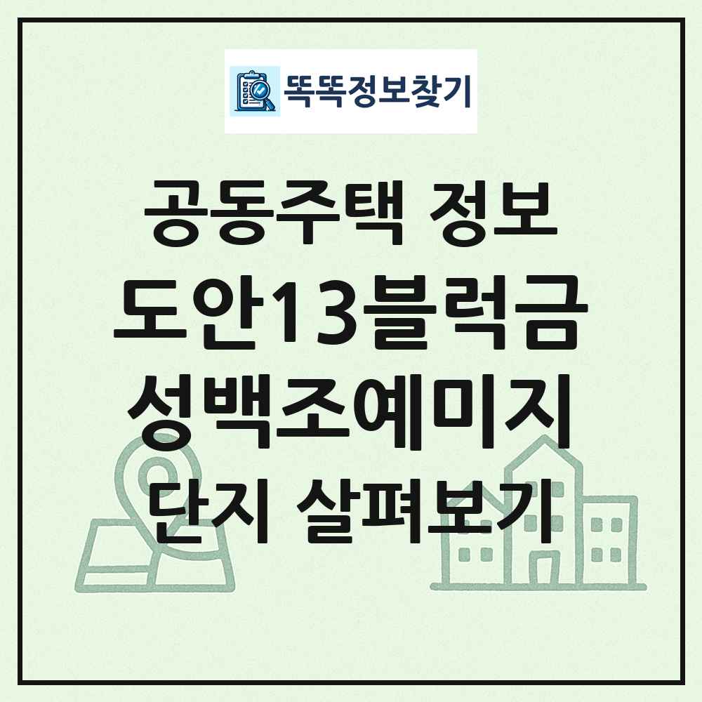 도안13블럭금성백조예미지 최신 공동주택 정보