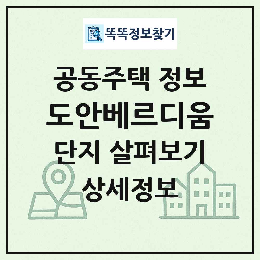 도안베르디움 최신 공동주택 정보