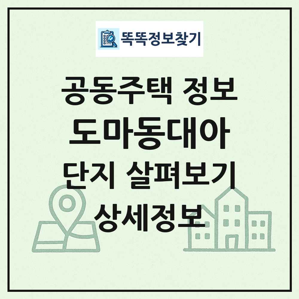 도마동대아 최신 공동주택 정보