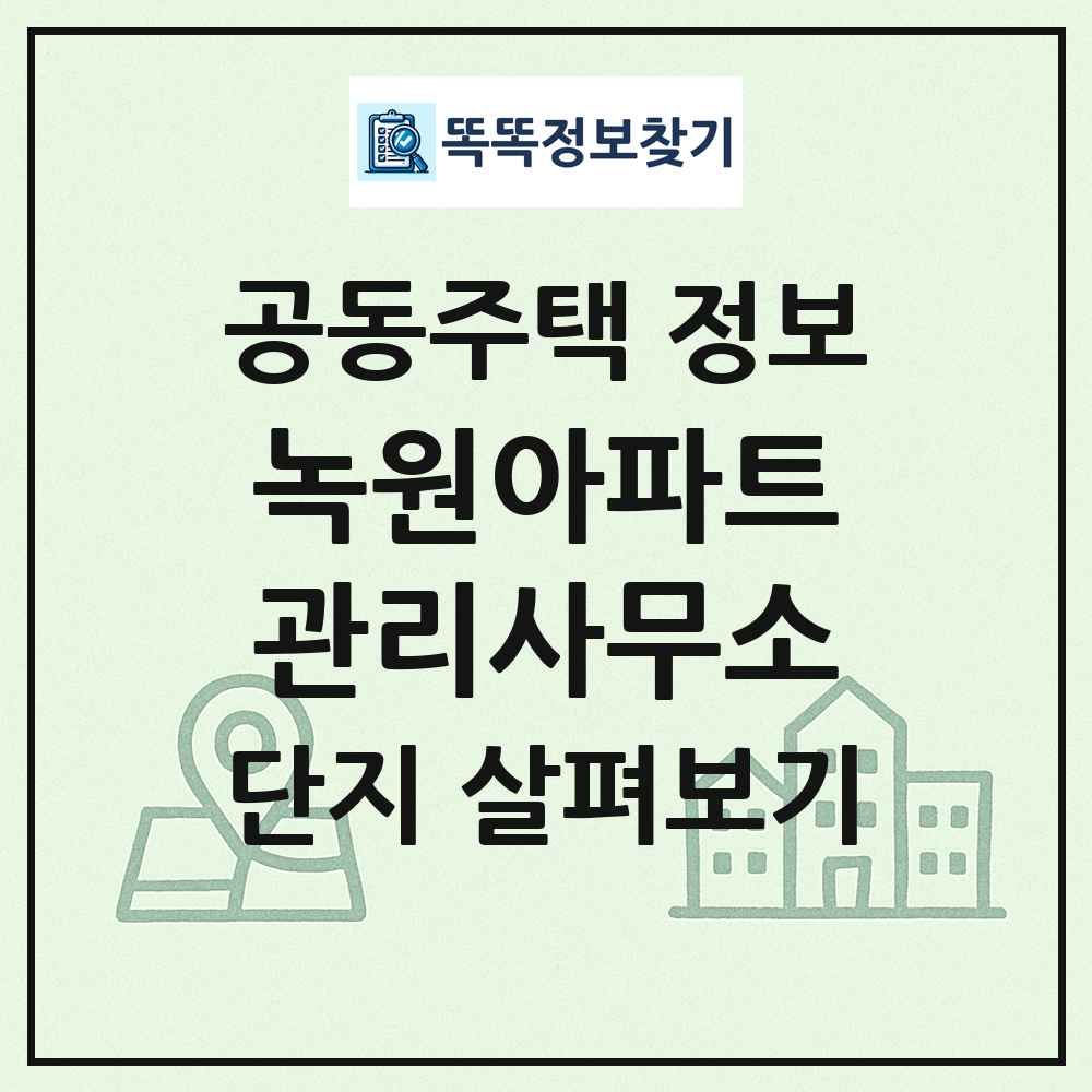 녹원아파트관리사무소 최신 공동주택 정보