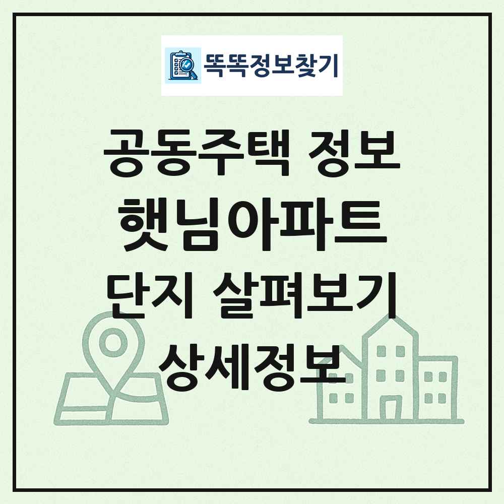 햇님아파트 최신 공동주택 정보