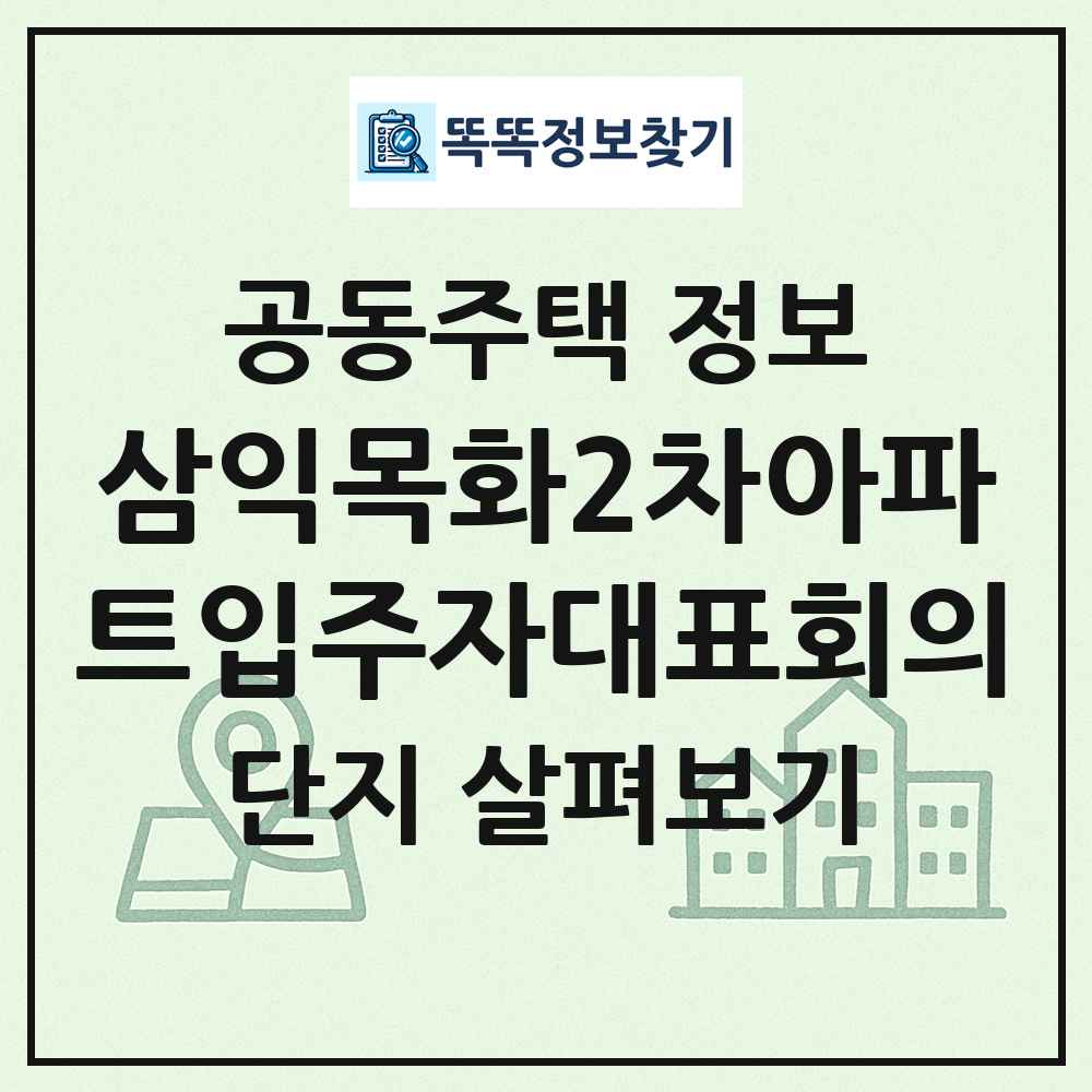 삼익목화2차아파트입주자대표회의 최신 공동주택 정보