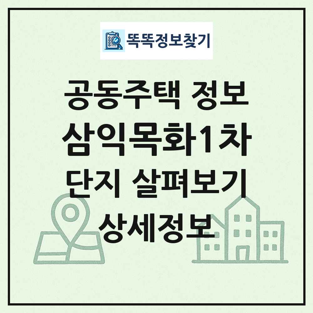 삼익목화1차 최신 공동주택 정보