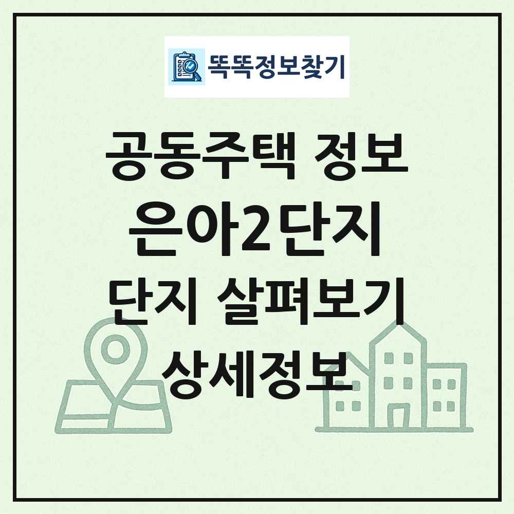 은아2단지 최신 공동주택 정보