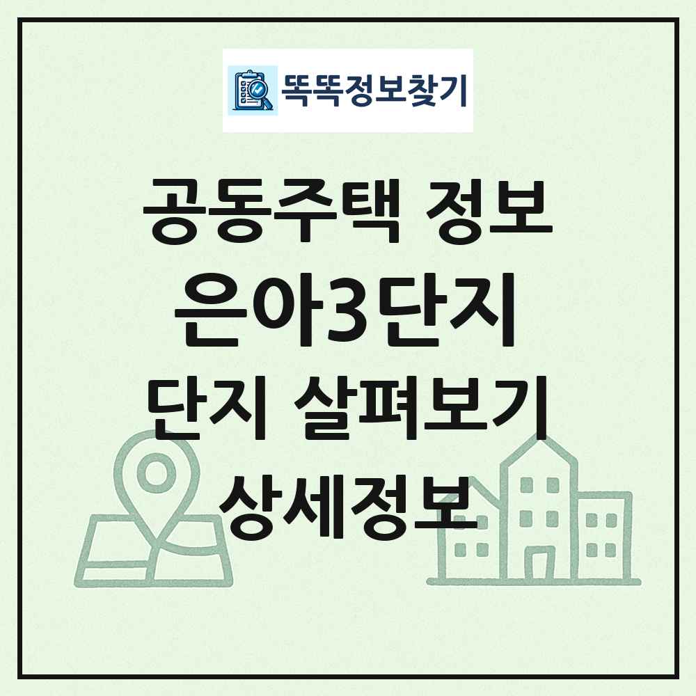 은아3단지 최신 공동주택 정보