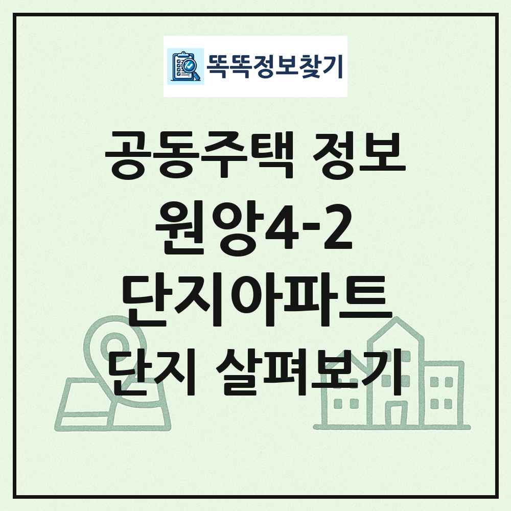 원앙4-2단지아파트 최신 공동주택 정보
