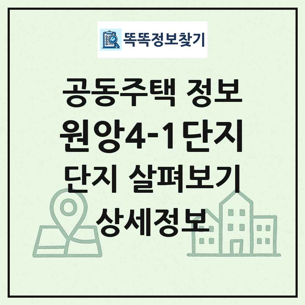 원앙4-1단지 최신 공동주택 정보