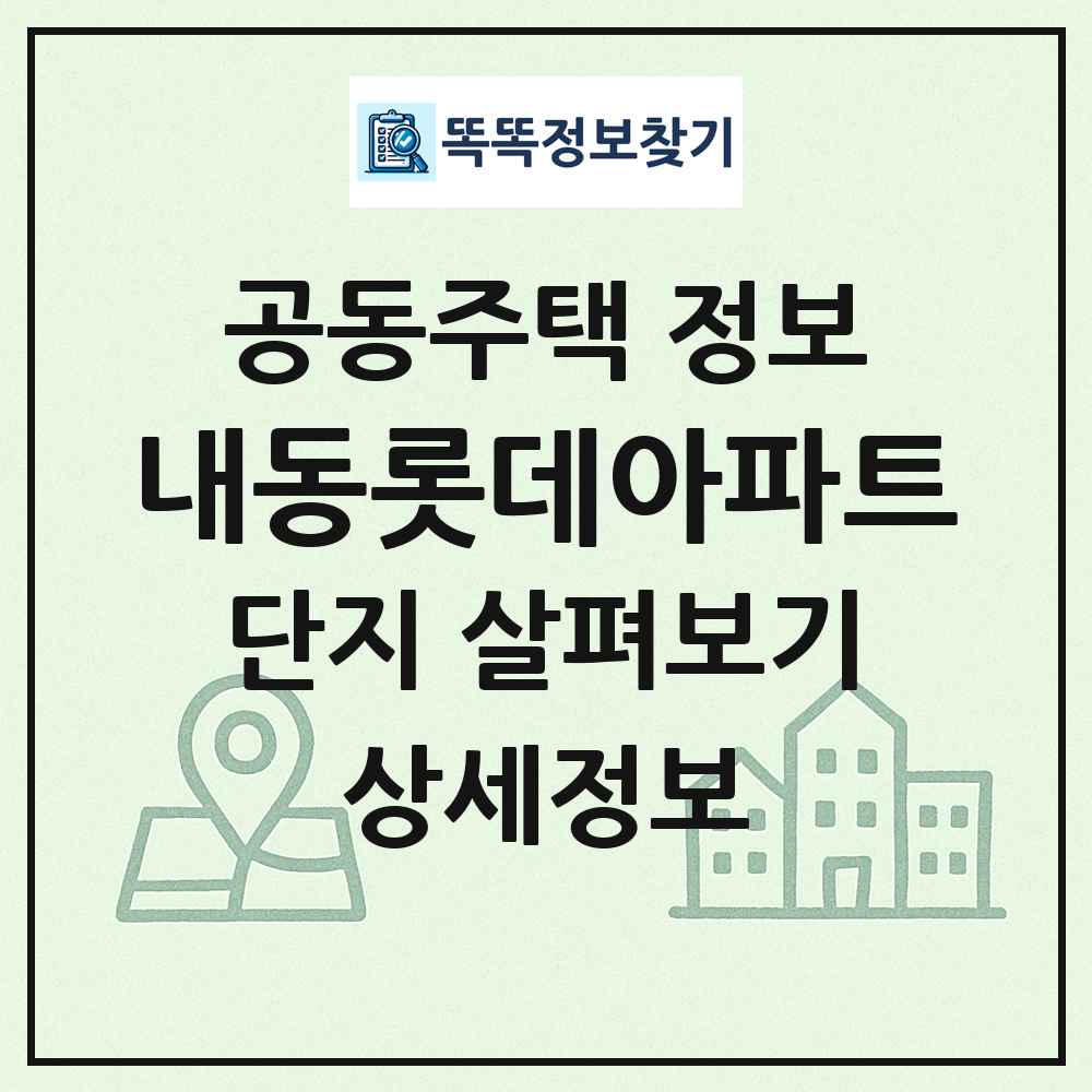 내동롯데아파트 최신 공동주택 정보