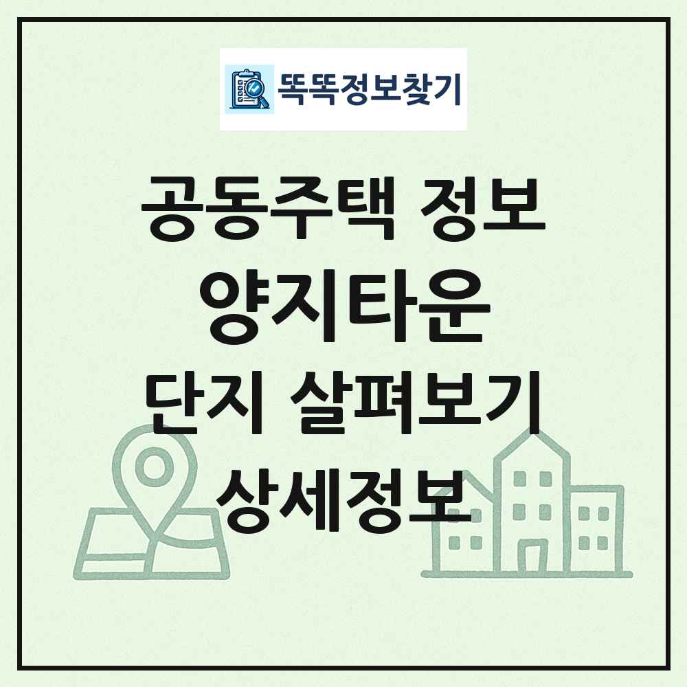 양지타운 최신 공동주택 정보