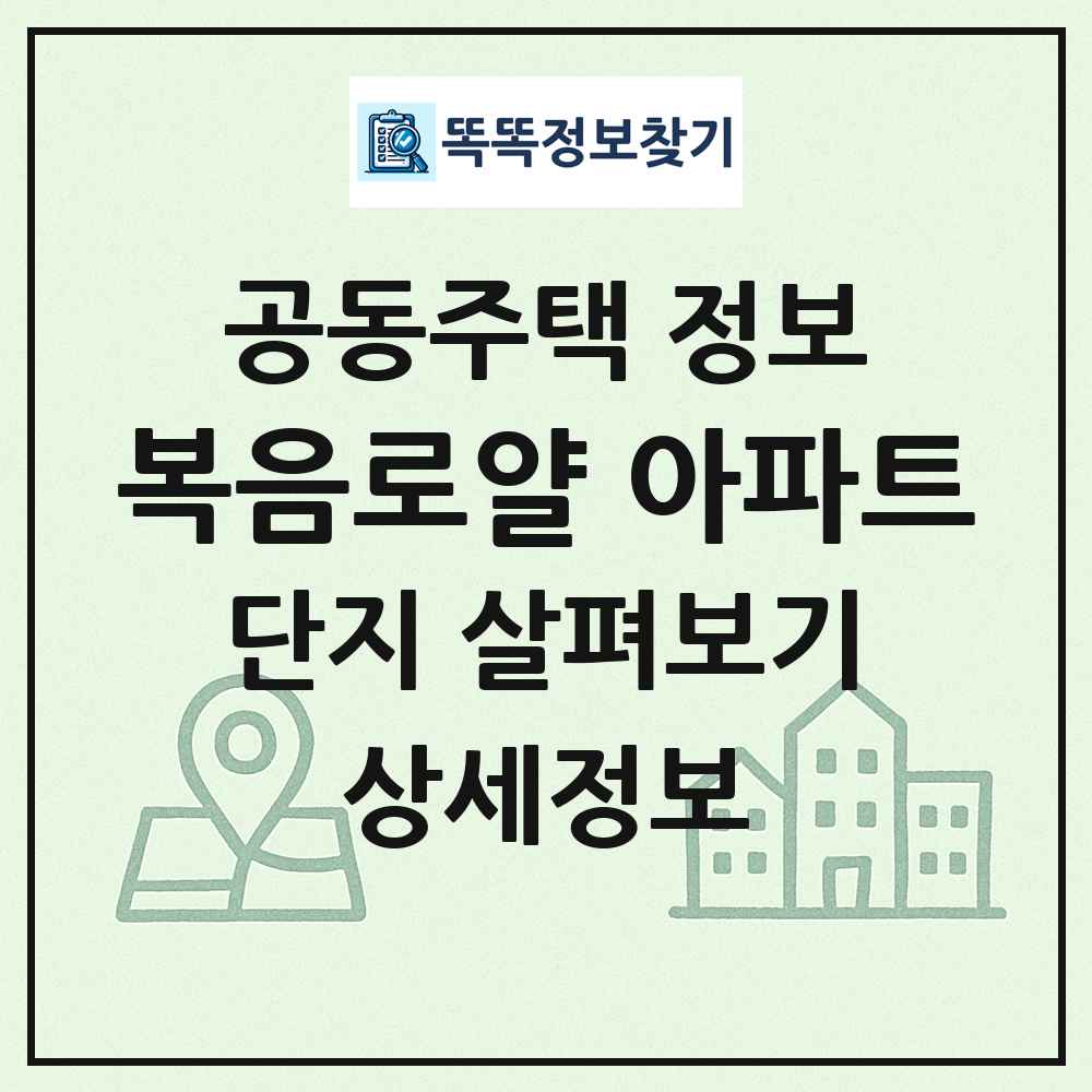 복음로얄 아파트 최신 공동주택 정보