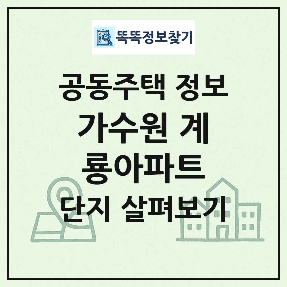 가수원 계룡아파트 최신 공동주택 정보