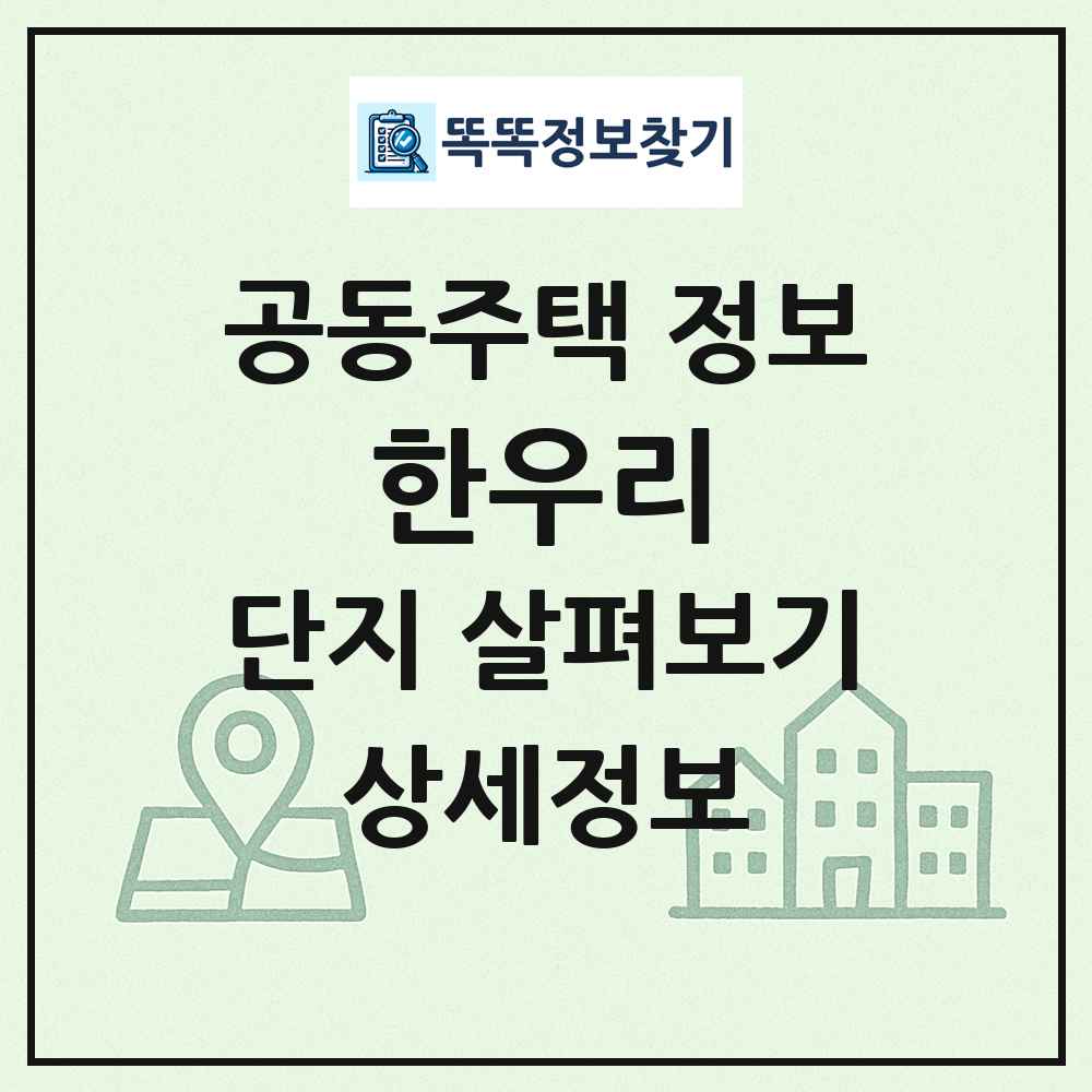 한우리 최신 공동주택 정보
