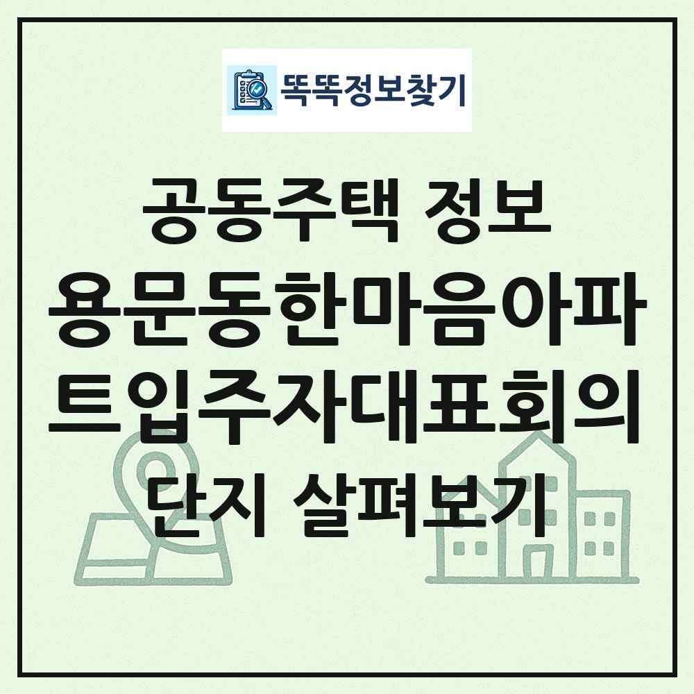 용문동한마음아파트입주자대표회의 최신 공동주택 정보