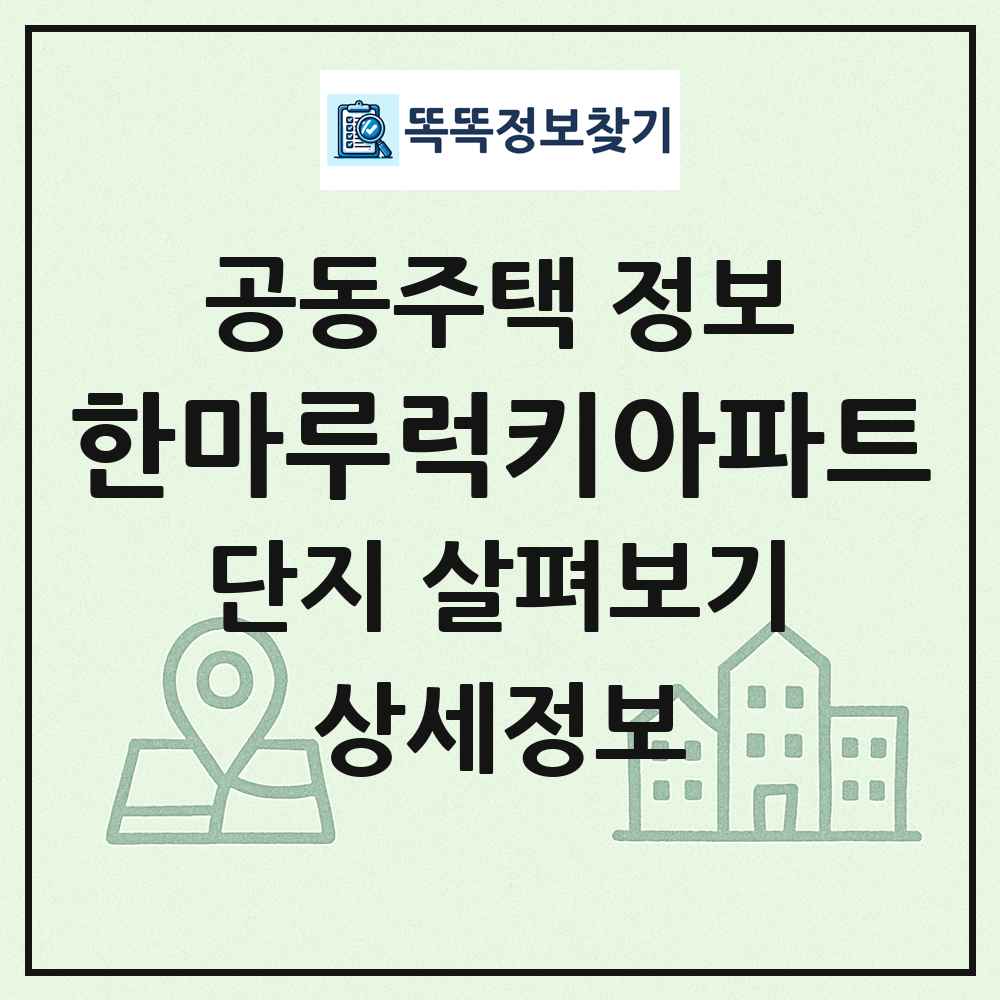 한마루럭키아파트 최신 공동주택 정보