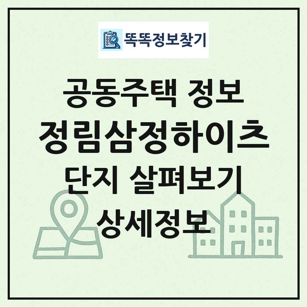 정림삼정하이츠 최신 공동주택 정보