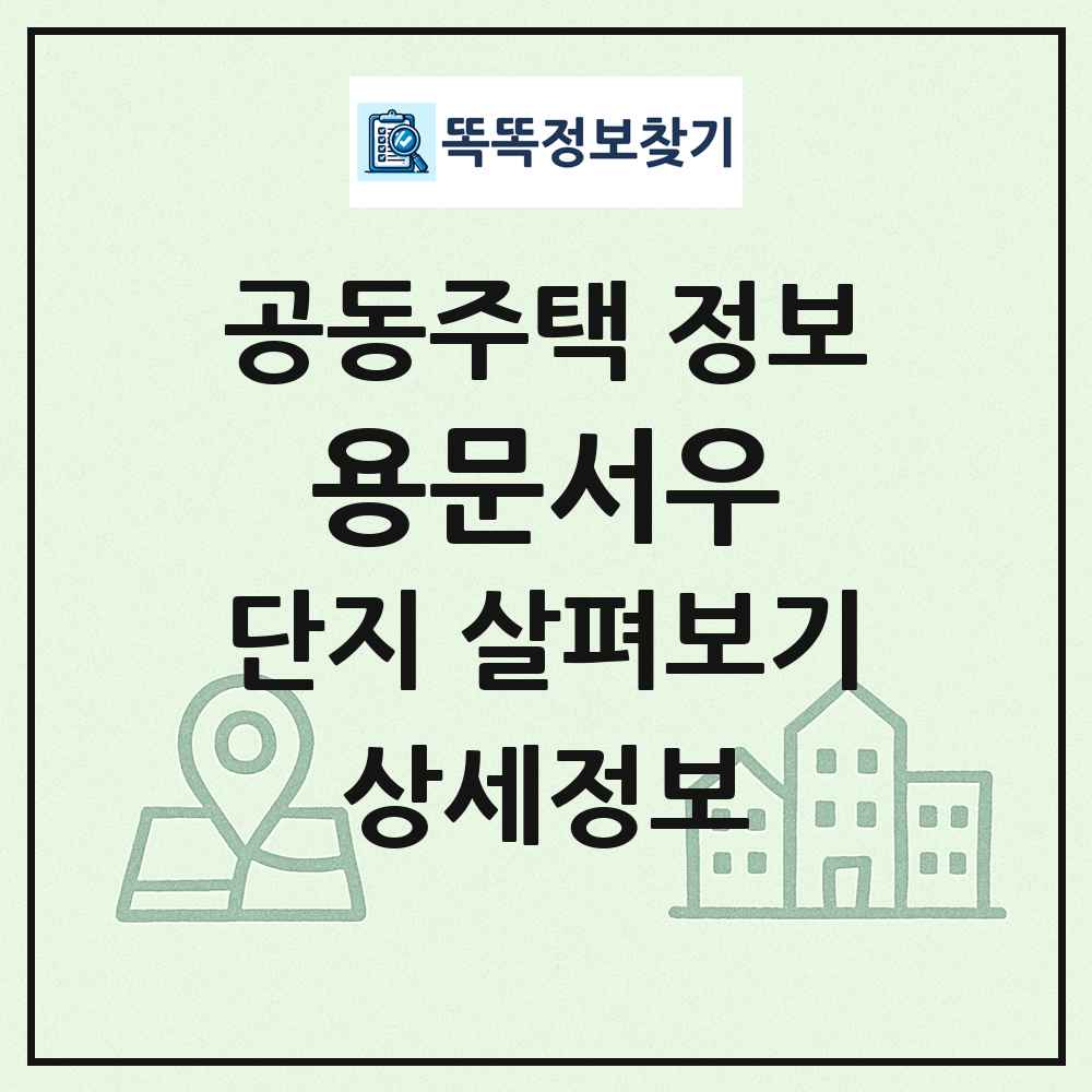 용문서우 최신 공동주택 정보