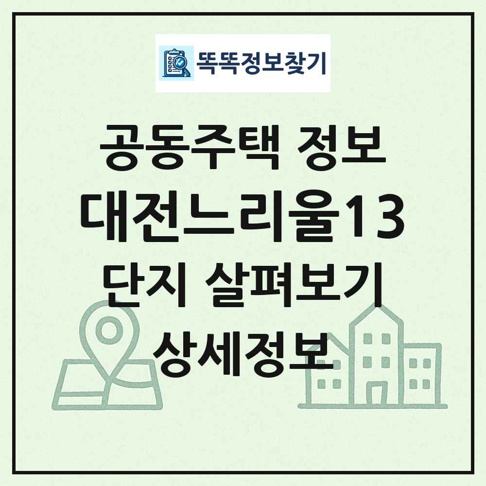 대전느리울13 최신 공동주택 정보