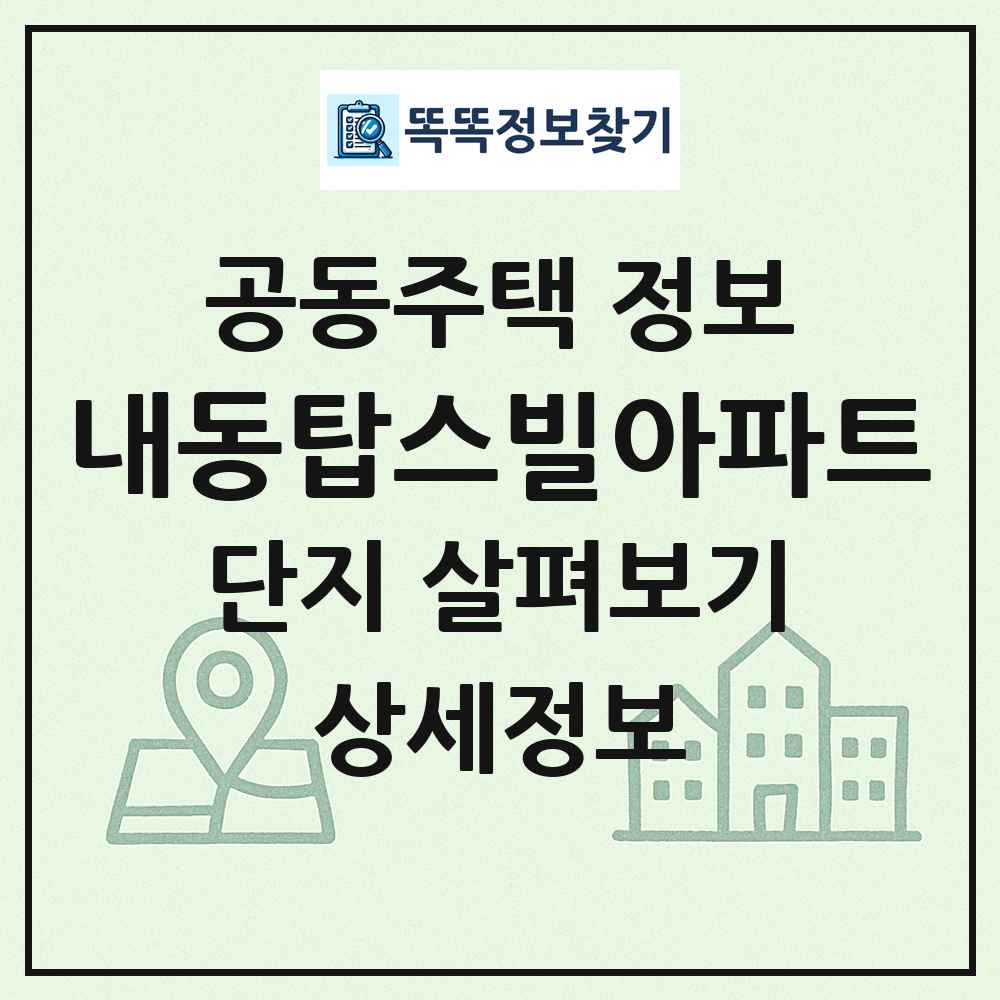 내동탑스빌아파트 최신 공동주택 정보