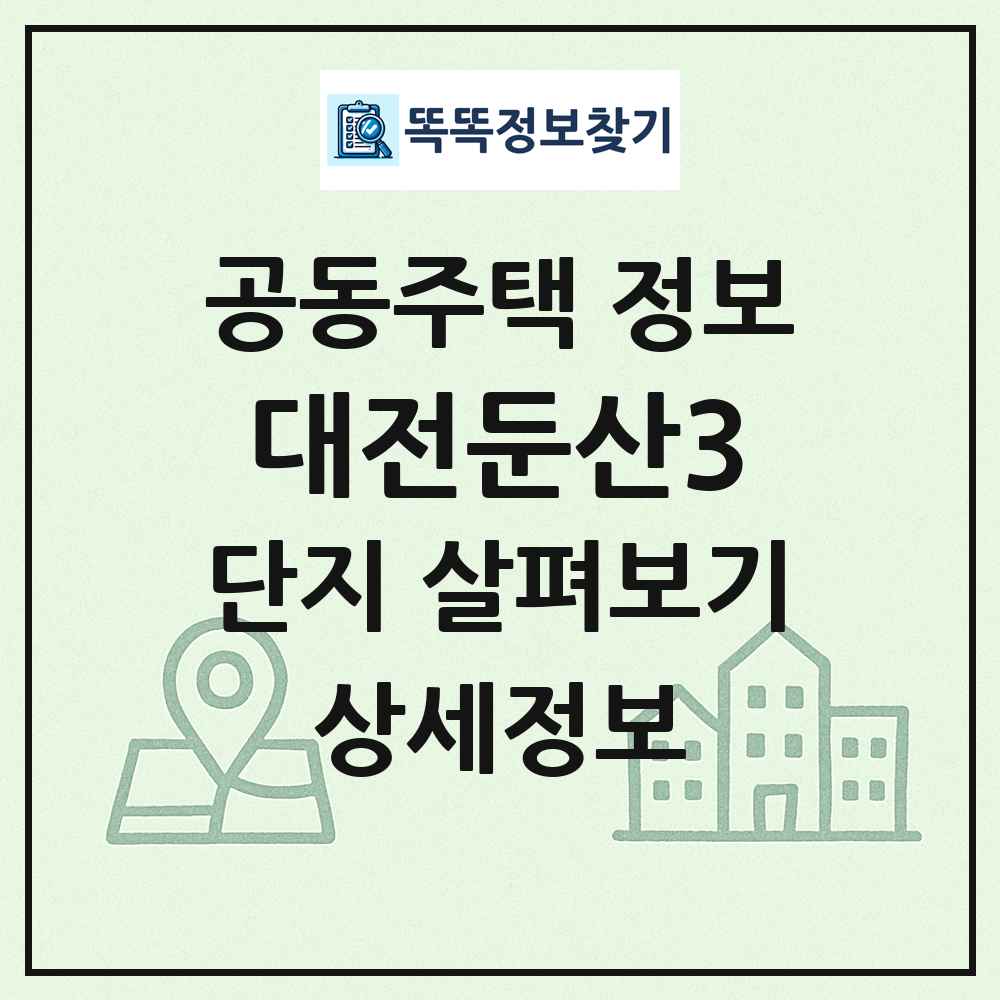 대전둔산3 최신 공동주택 정보