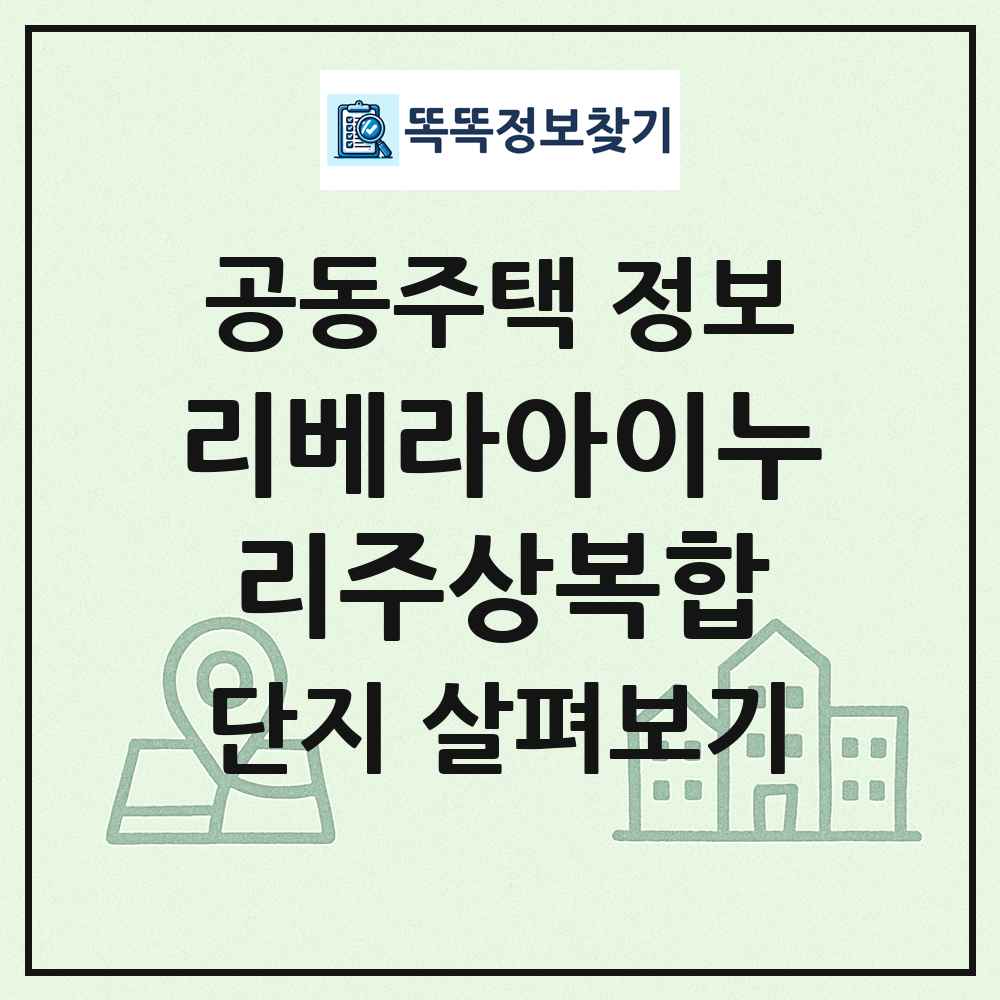 리베라아이누리주상복합 최신 공동주택 정보